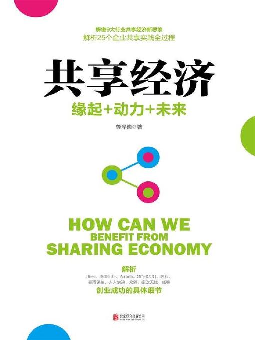 Title details for 共享经济 by 郭泽德 - Available